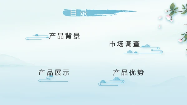 蓝色极简中国风公司产品介绍宣传PPT动态模板