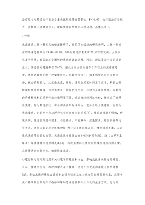 心理咨询对焦虑症患者的疗效分析.docx