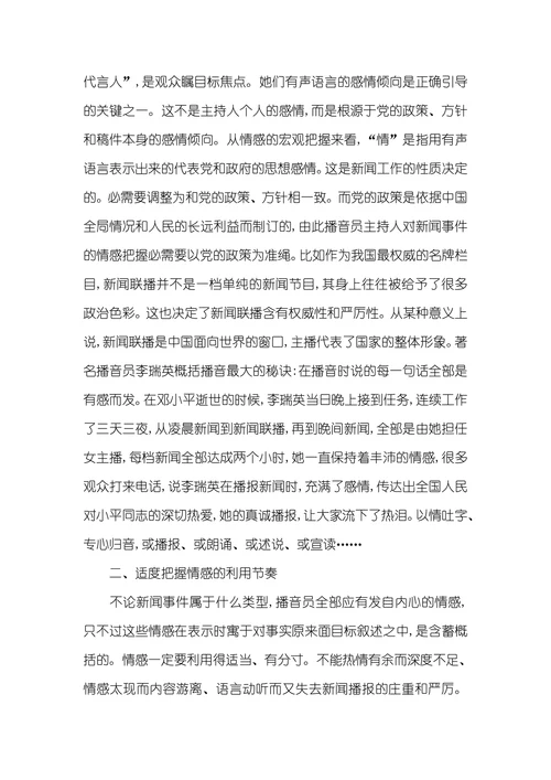 浅议新闻播音主持中的情感把握播音主持就业方向