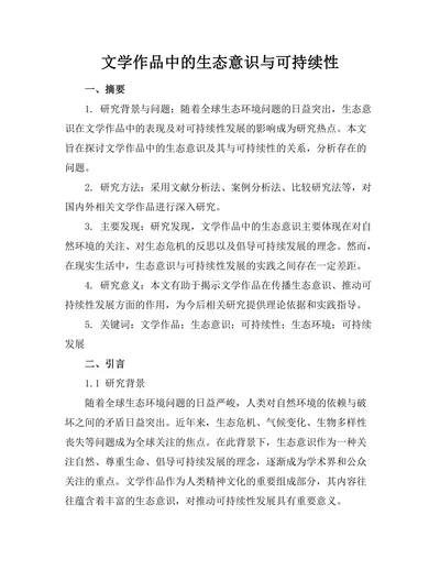 文学作品中的生态意识与可持续性
