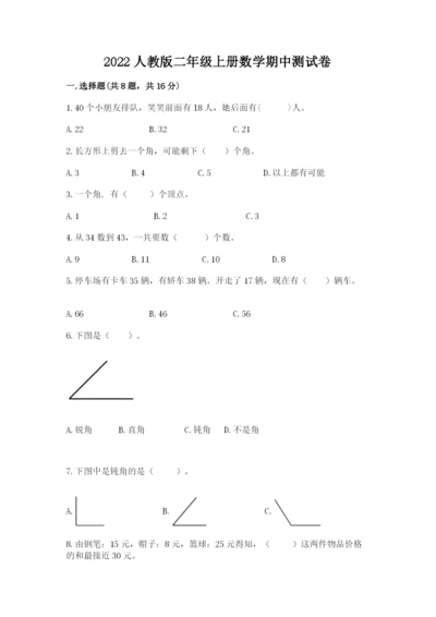 2022人教版二年级上册数学期中测试卷及完整答案【易错题】.docx