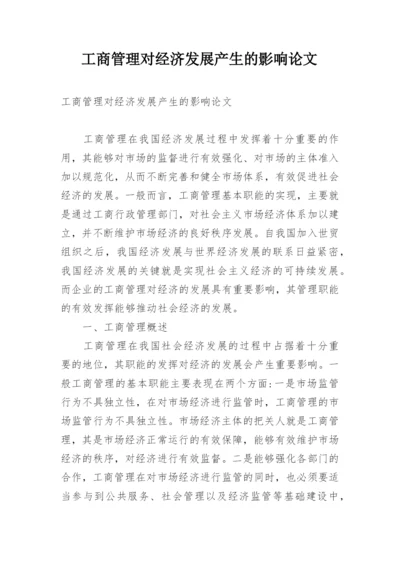 工商管理对经济发展产生的影响论文.docx