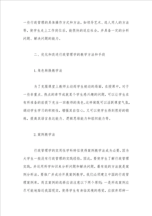 论提高行政管理学教学质量的途径与方法