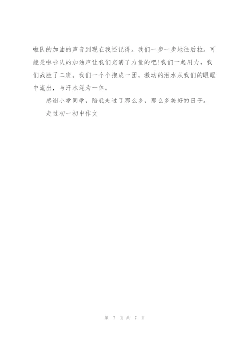 走过初一初中作文5篇.docx