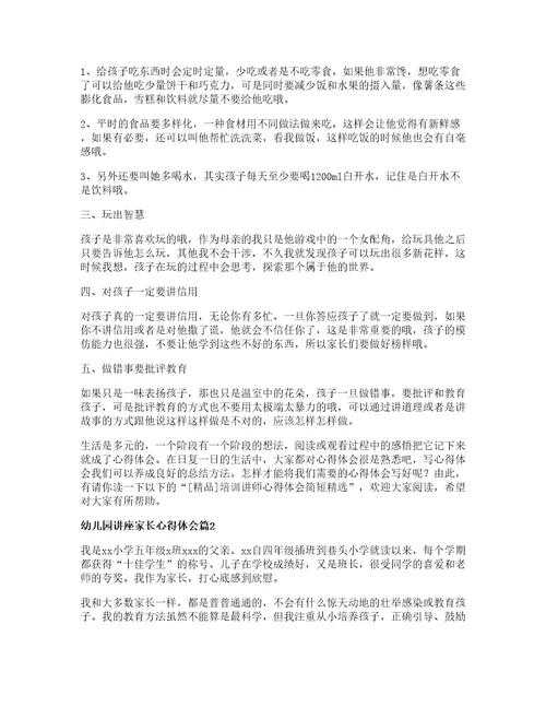 幼儿园讲座家长心得体会8篇