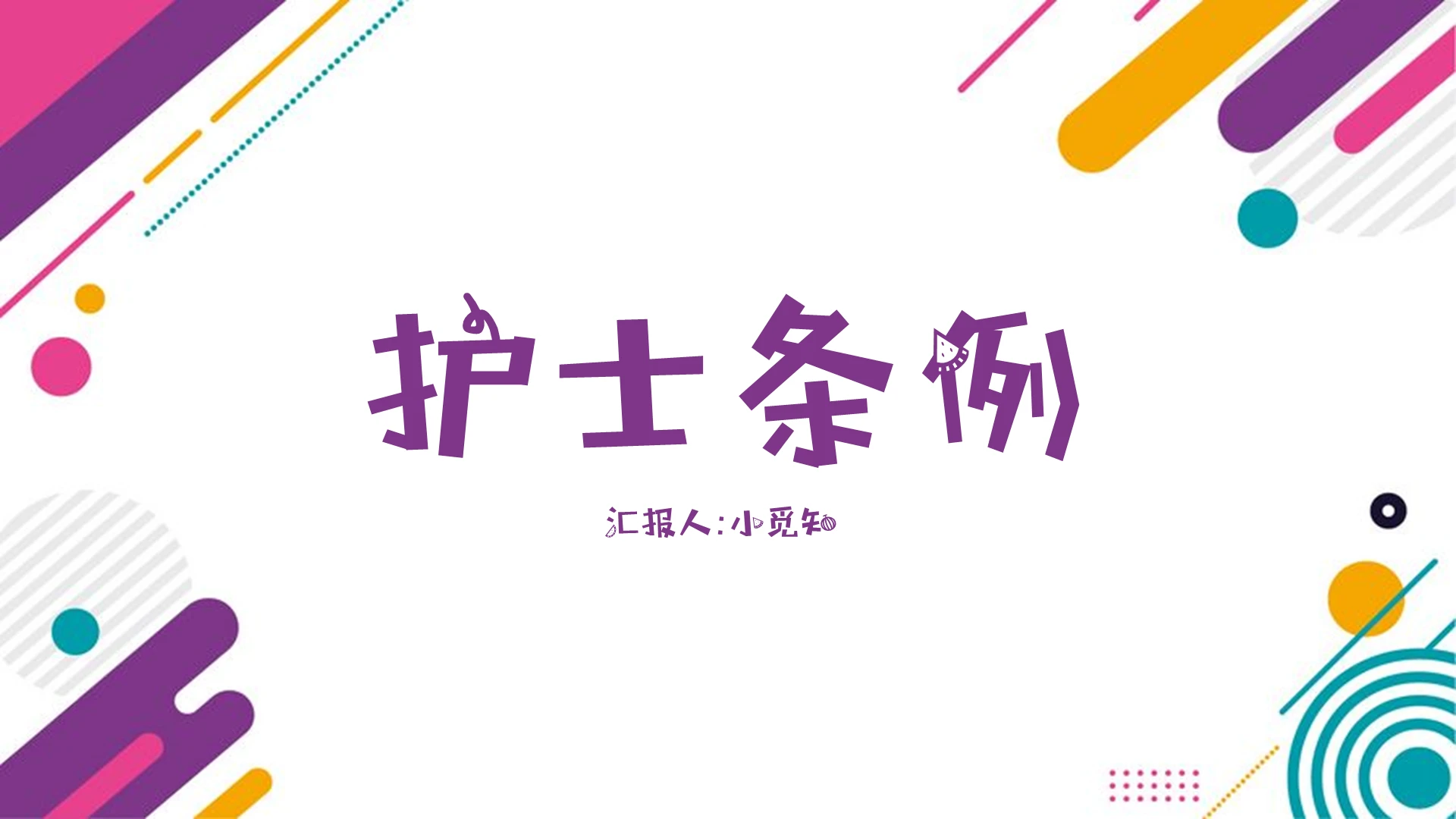 炫彩系护士条列PPT模板护士条例ppt