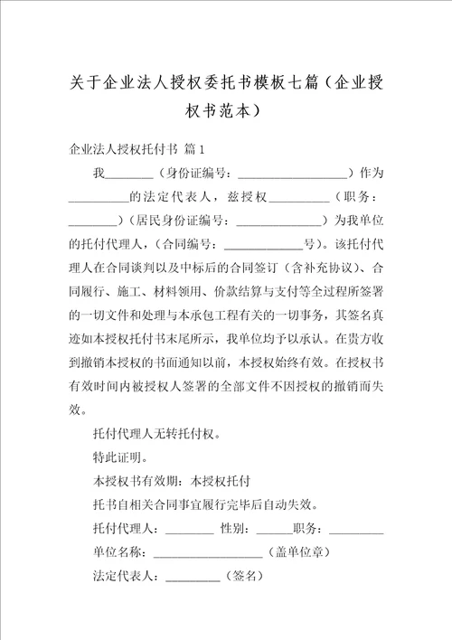 关于企业法人授权委托书模板七篇企业授权书范本