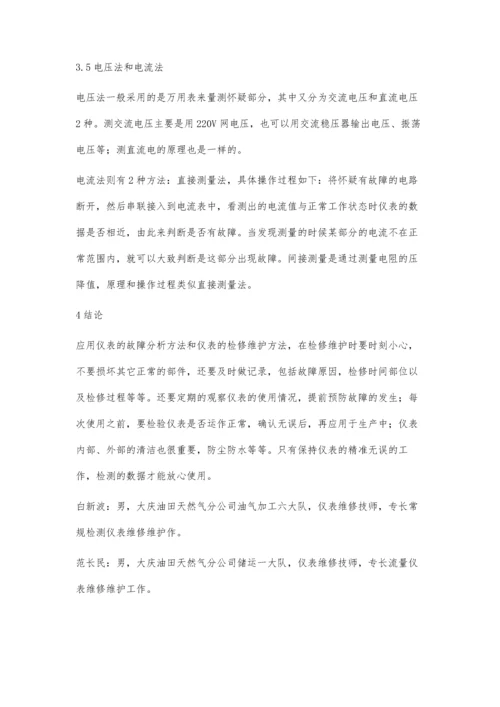 现场检测仪表故障分析技巧.docx