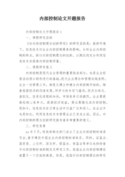 内部控制论文开题报告.docx