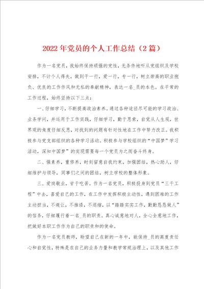 2022年党员的个人工作总结2篇