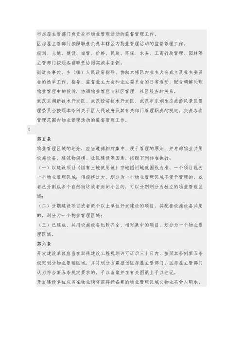 武汉市物业管理条例