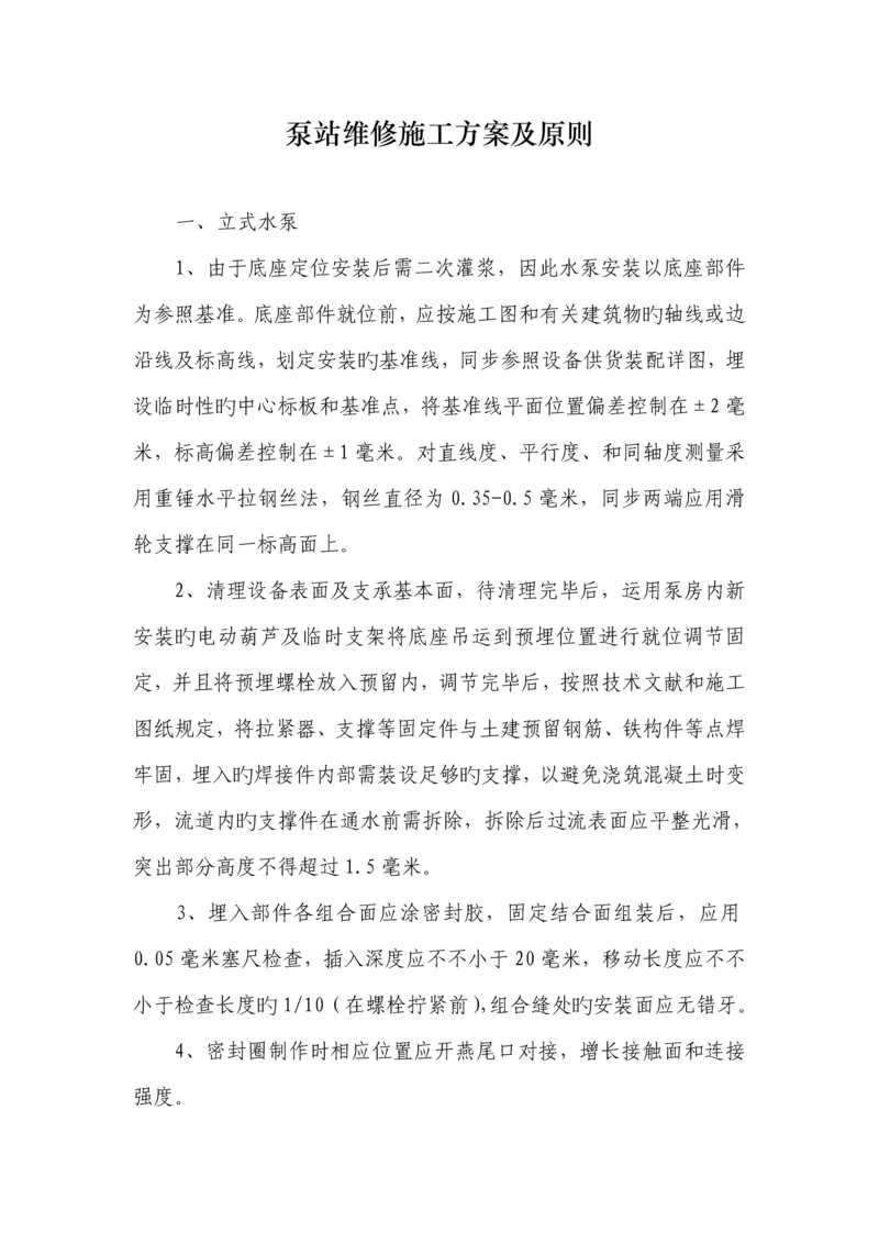 泵站维修综合施工专题方案及重点标准.docx