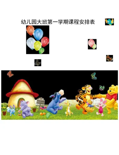 幼儿园大班第一学期课程安排表