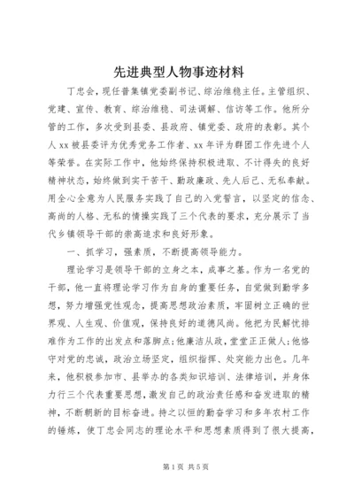 先进典型人物事迹材料.docx