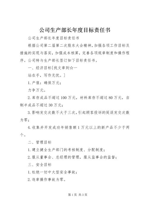 公司生产部长年度目标责任书 (2).docx