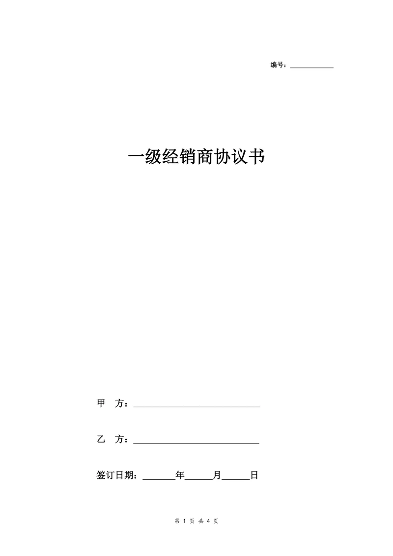 一级经销商协议书药品