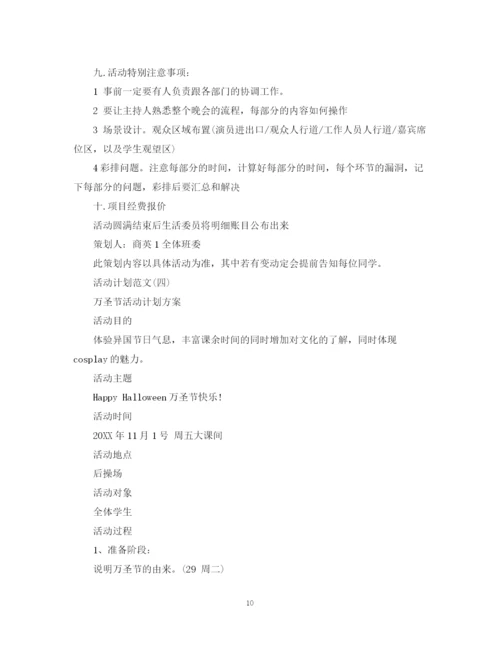 精编之活动计划范文.docx
