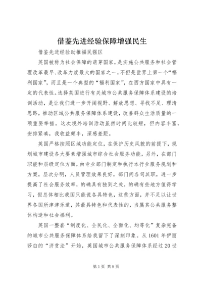 借鉴先进经验保障增强民生.docx
