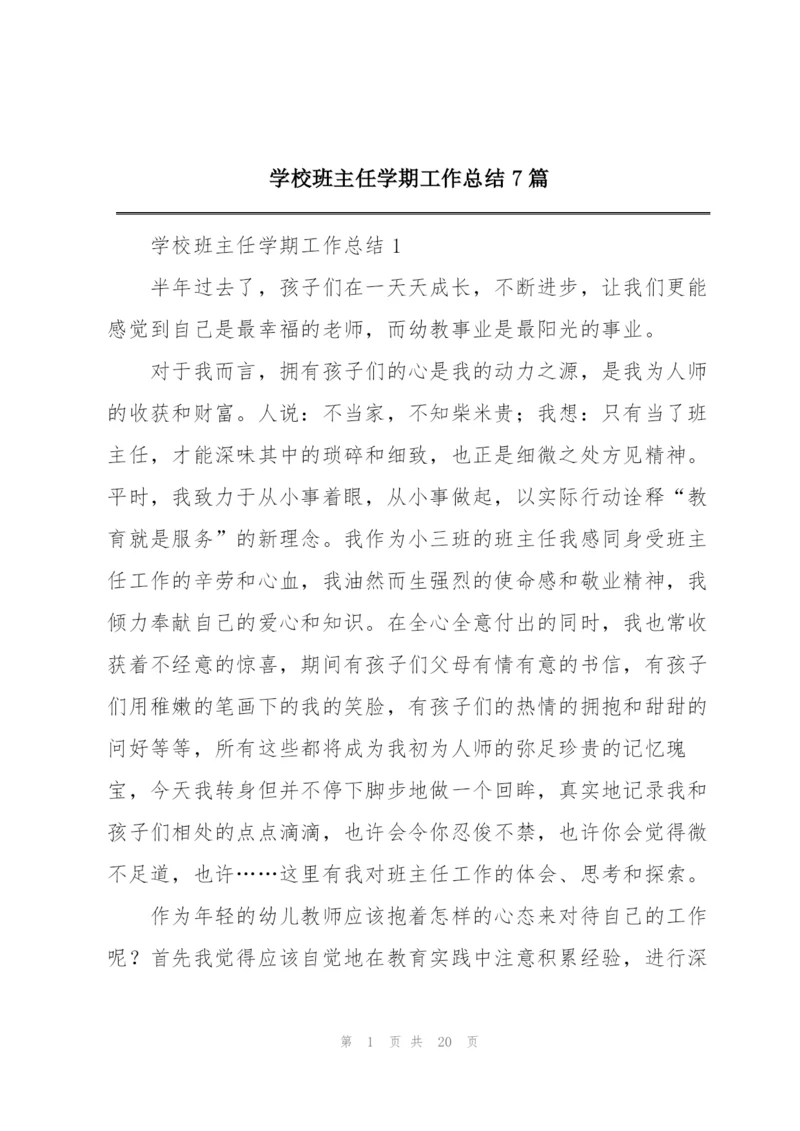 学校班主任学期工作总结7篇.docx