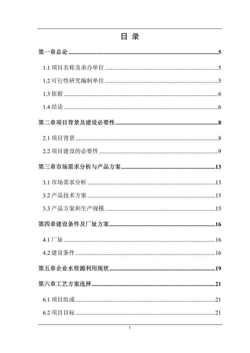 禽类宰杀生产节水技术改造项目可行性研究报告.docx