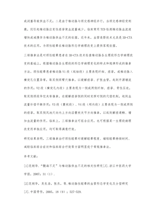 三部推拿法与常规推拿法治疗颈性眩晕临床疗效观察研究.docx