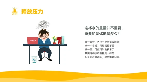 黄色简约卡通插画释放压力主题班会PPT模板
