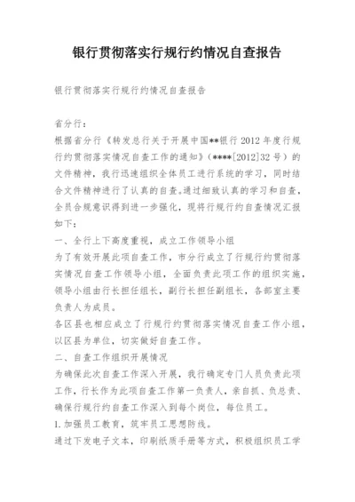 银行贯彻落实行规行约情况自查报告.docx
