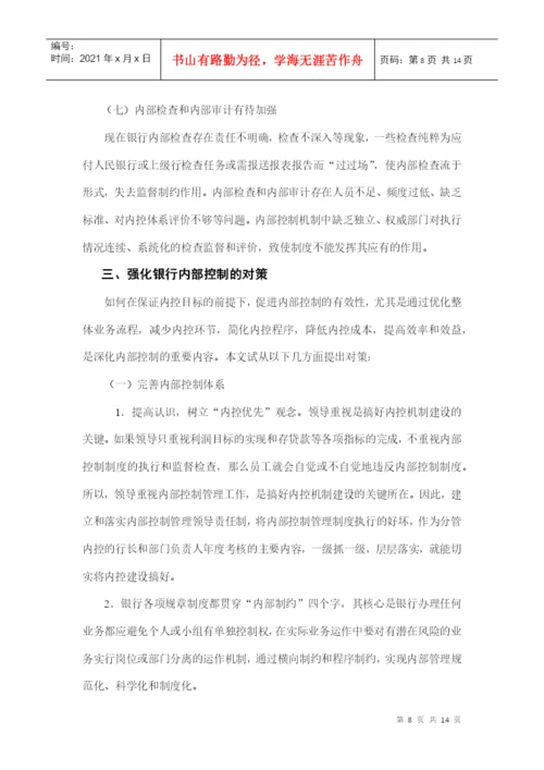 本科毕业论文之论银行内部控制.docx