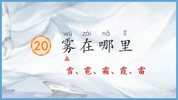 第20《雾在哪里》（教学课件）
