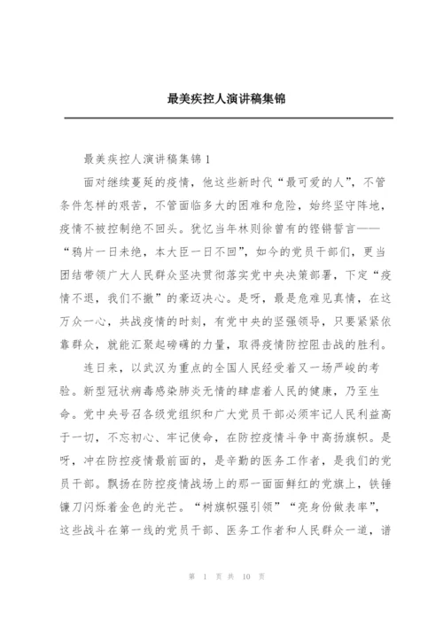 最美疾控人演讲稿集锦.docx