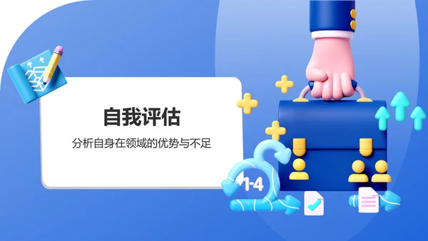 蓝色3D风职业兴趣与未来发展PPT模板