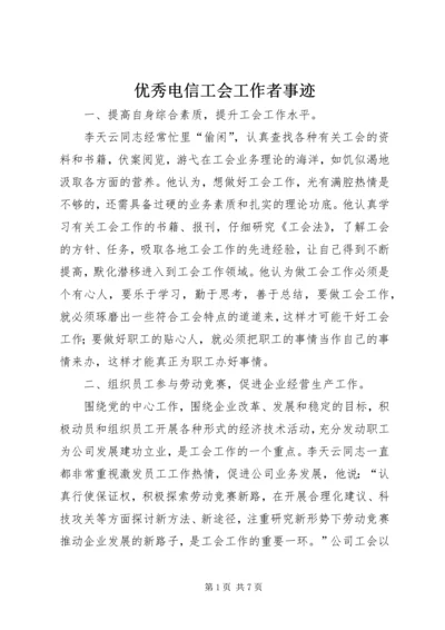 优秀电信工会工作者事迹 (3).docx