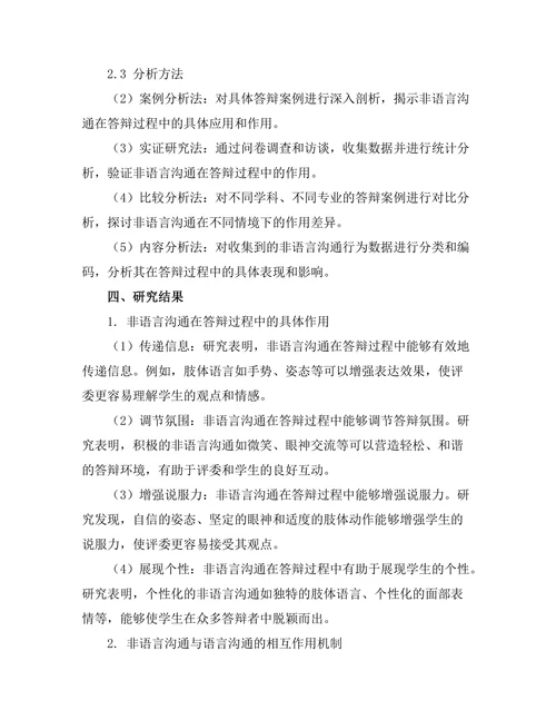 答辩过程中非语言沟通的作用