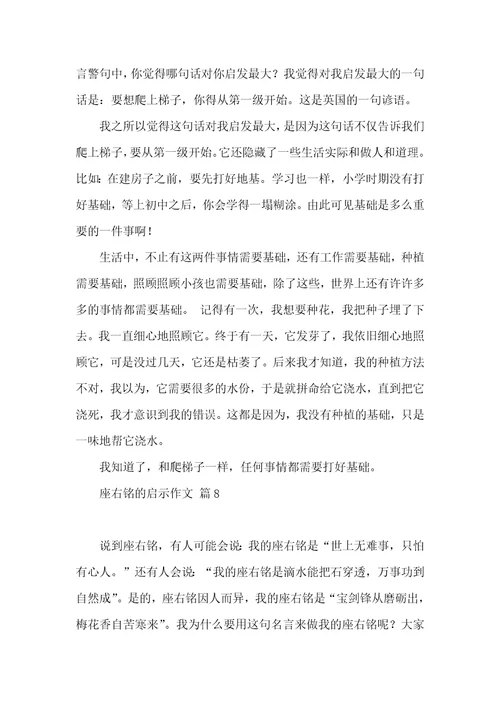 有关座右铭的启示作文汇总十篇