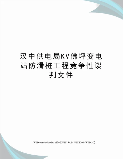 汉中供电局KV佛坪变电站防滑桩工程竞争性谈判文件