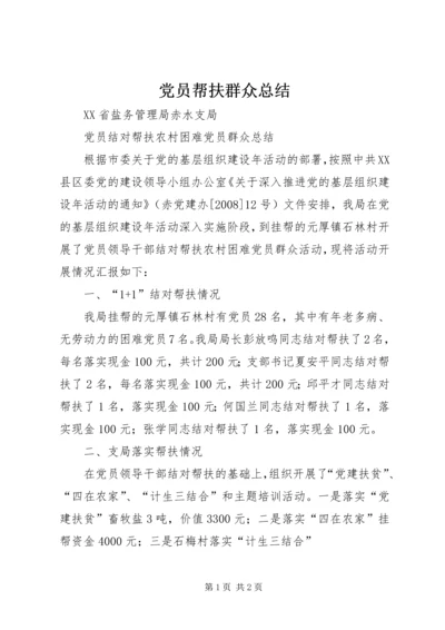 党员帮扶群众总结.docx