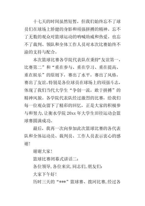 篮球比赛闭幕式讲话