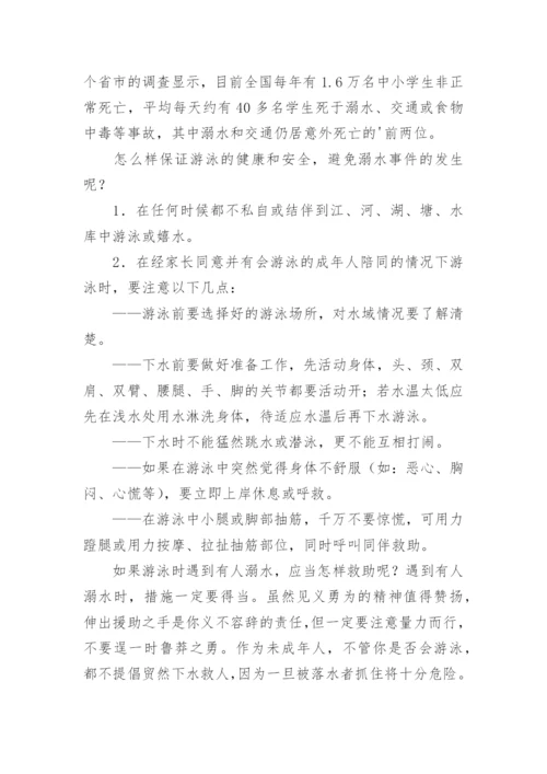 国旗下的讲话演讲稿小学防溺水.docx