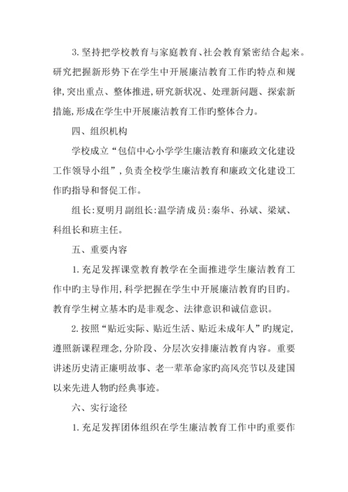 年小学学生廉洁教育工作的实施方案.docx