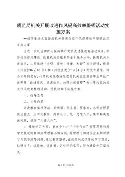 质监局机关开展改进作风提高效率整顿活动实施方案 (2).docx