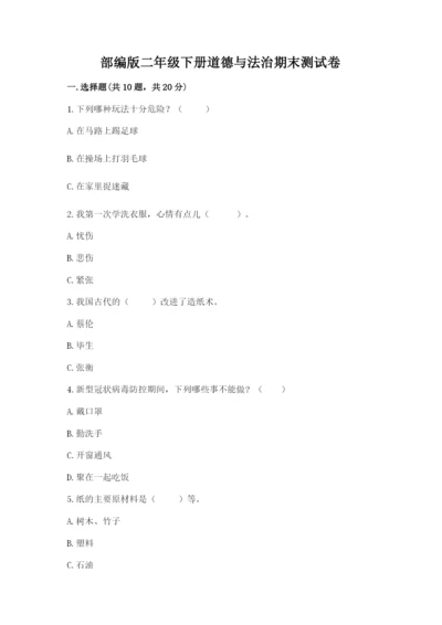部编版二年级下册道德与法治期末测试卷【综合题】.docx
