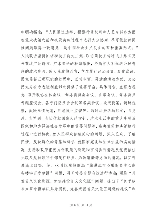 充分发挥人民政协优势扩大公民有序政治参与 (3).docx