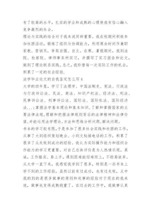法学毕业论文的自我鉴定怎么写.docx