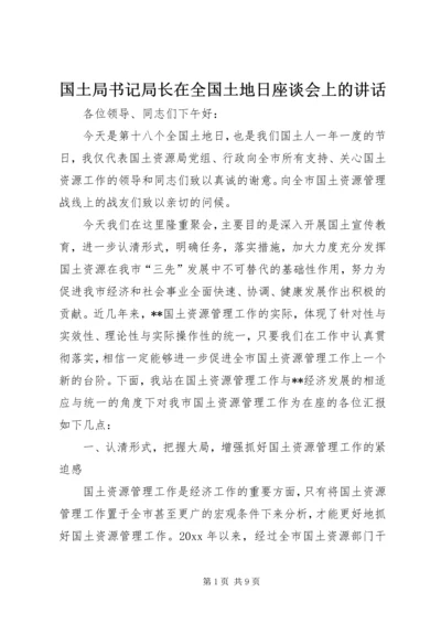 国土局书记局长在全国土地日座谈会上的讲话.docx