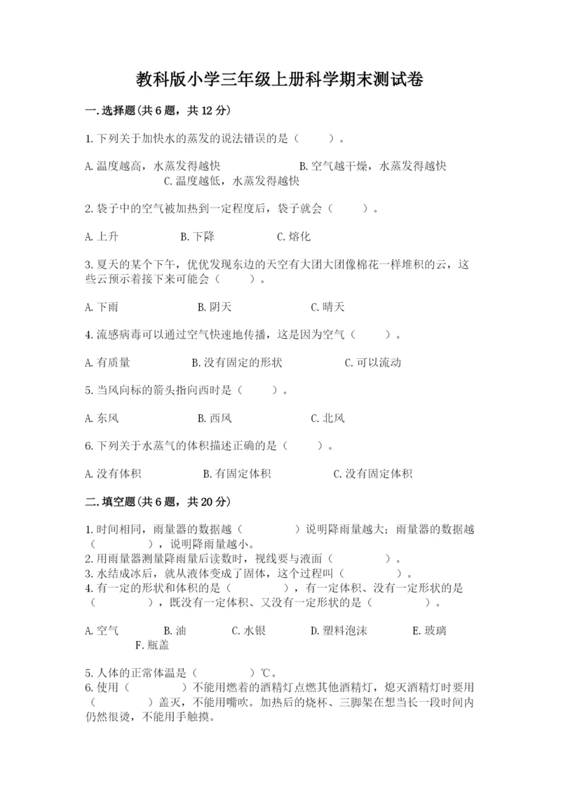 教科版小学三年级上册科学期末测试卷（巩固）.docx