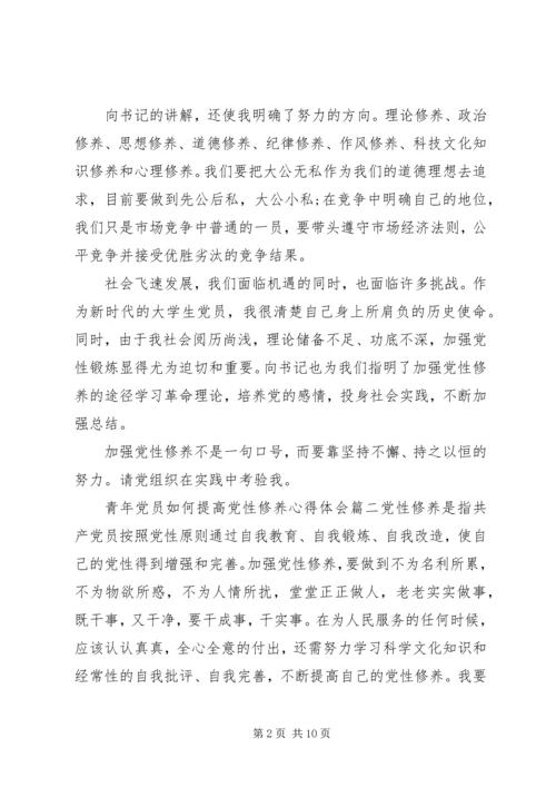 青年党员如何提高党性修养.docx