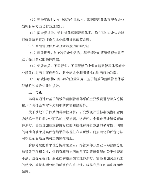 基于绩效的薪酬管理体系研究