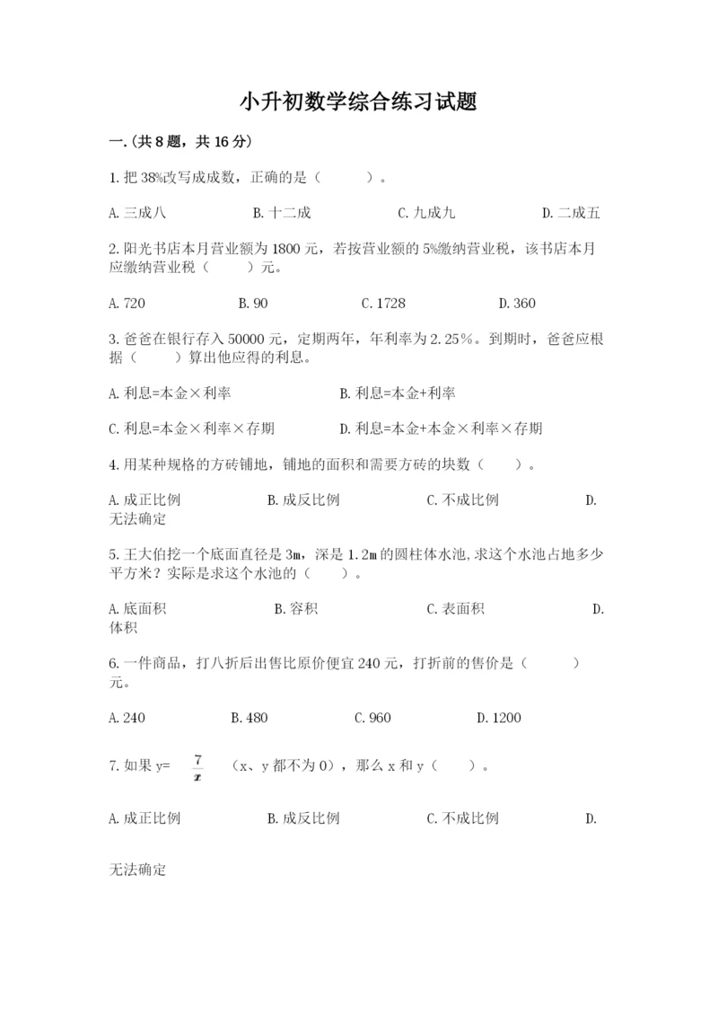 小升初数学综合练习试题（典优）.docx