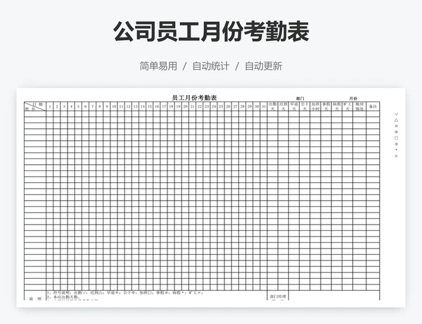公司员工月份考勤表