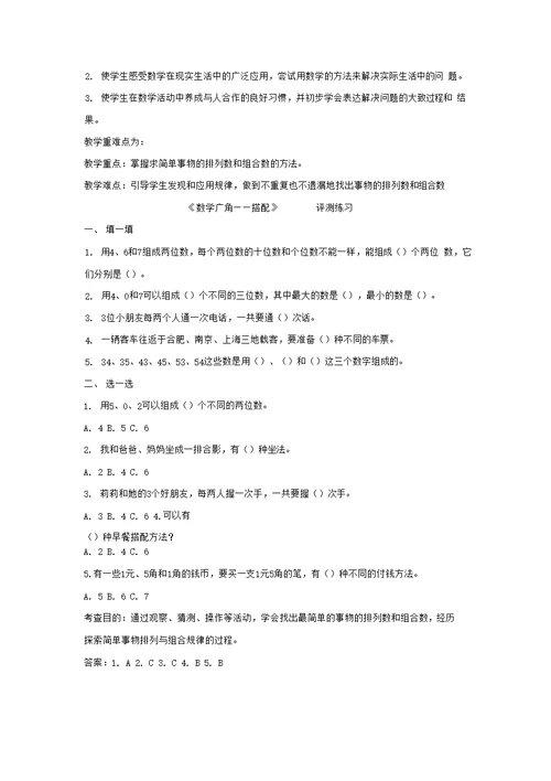 小学数学 搭配教学设计学情分析教材分析课后反思